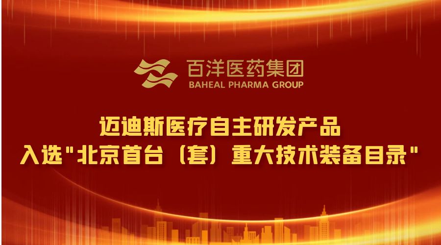 祝賀！邁迪斯超聲用電磁導航設備獲“北京首臺（套）”認定